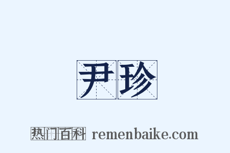 尹珍是什么意思的图片